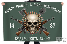 Флаг 1487 полк Мотострелковых войск