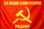 Флаг СССР За Родину