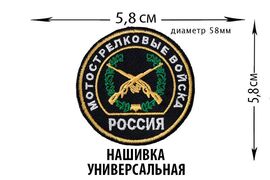 Нашивка Мотострелковые войска