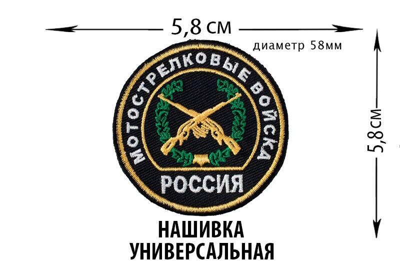 Нашивка Мотострелковые войска