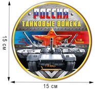 Автомобильная Наклейка Танковые войска России (15x15 см)