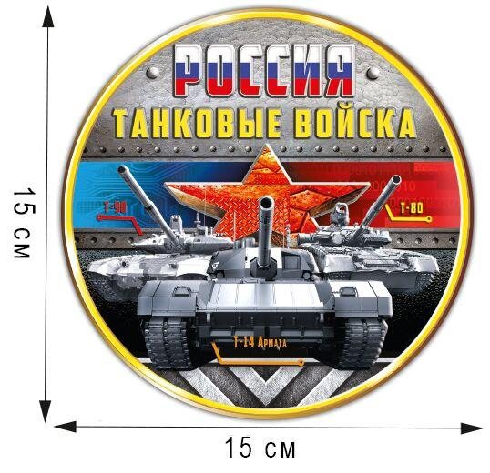 Автомобильная Наклейка Танковые войска России (15x15 см)