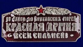 Шильд Красная Армия всех сильней
