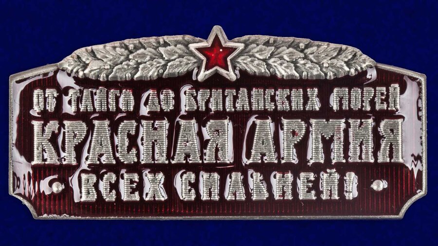 Шильд Красная Армия всех сильней