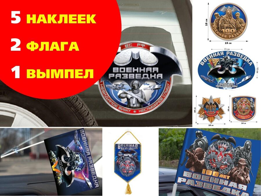 Автомобильный набор Военной разведки 100 лет
