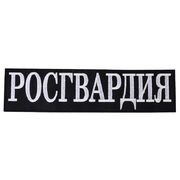Термонашивка Росгвардия (7,0x28,0 см)