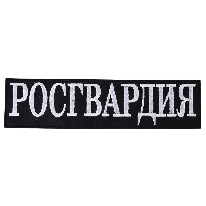 Термонашивка Росгвардия (7,0x28,0 см)