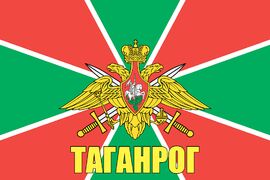 Флаг Пограничных войск Таганрог 140х210 огромный