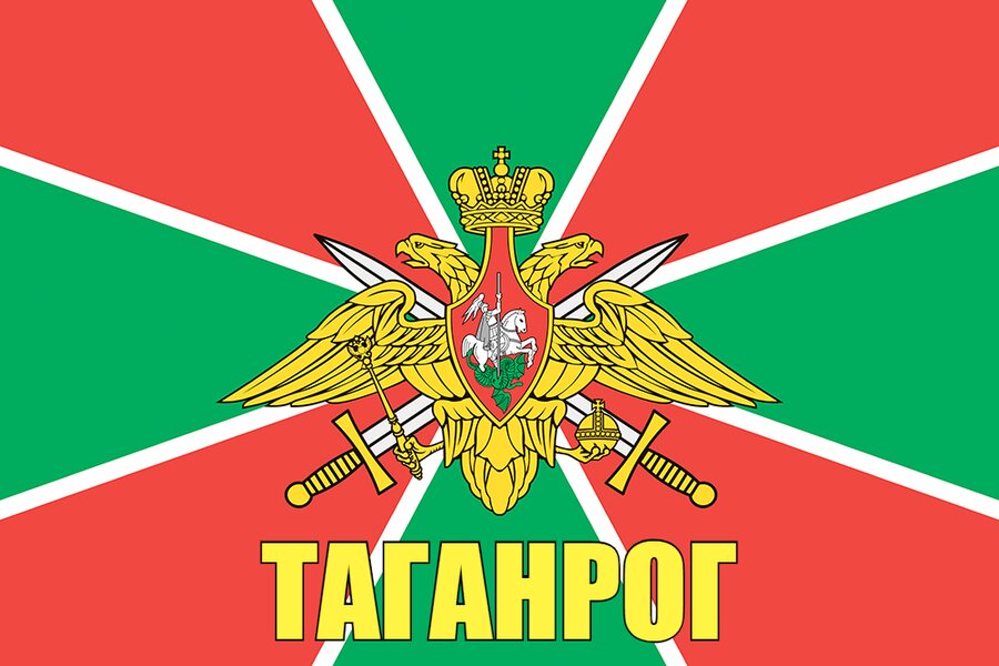 Флаг Пограничных войск Таганрог