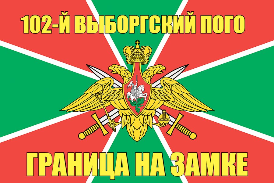102-й Выборгский ПОГО  90x135 большой