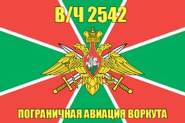Флаг в/ч 2542 пограничная авиация Воркута 90х135 большой