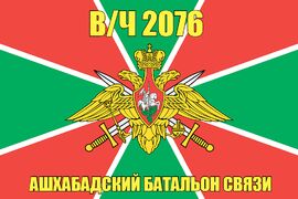 Флаг в/ч 2076 Ашхабадский батальон связи 90х135 большой