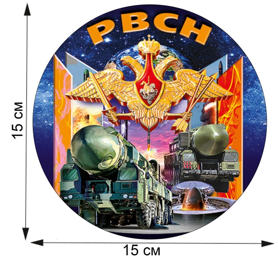 Автомобильная Наклейка РВСН (15х15 см)