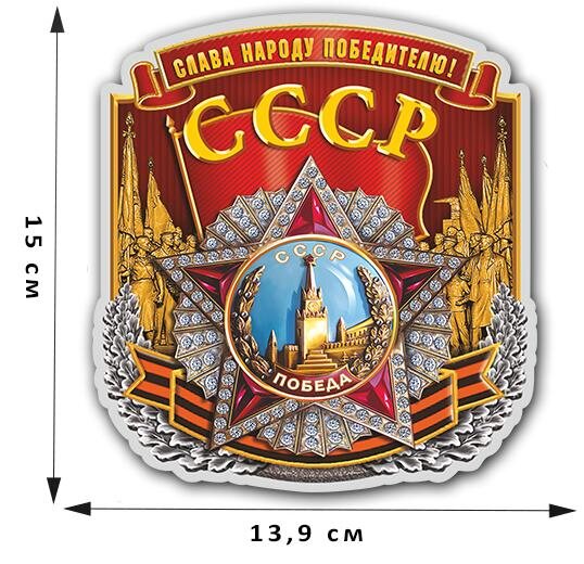 Автомобильная наклейка на 9 мая (15x13,9 см)