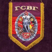 Вымпел 75 лет ГСВГ