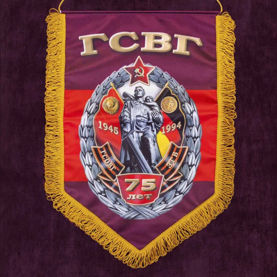 Вымпел 75 лет ГСВГ