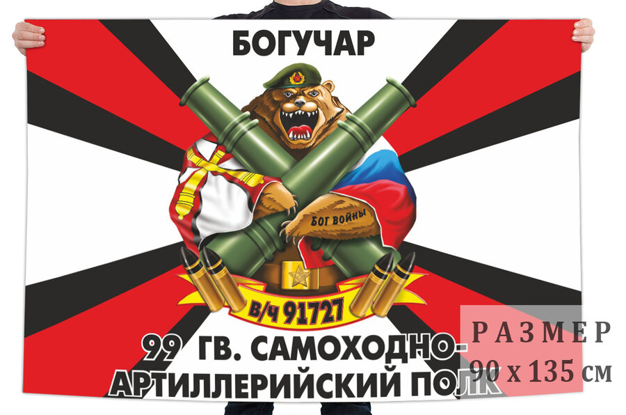Флаг 99 Гв. самоходного артполка