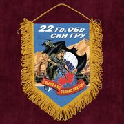 Военный Вымпел 22 Гв. ОБрСпН ГРУ