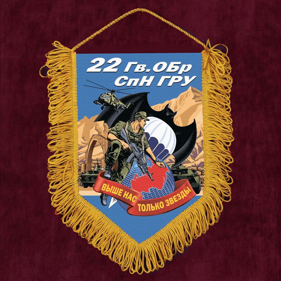 Военный Вымпел 22 Гв. ОБрСпН ГРУ