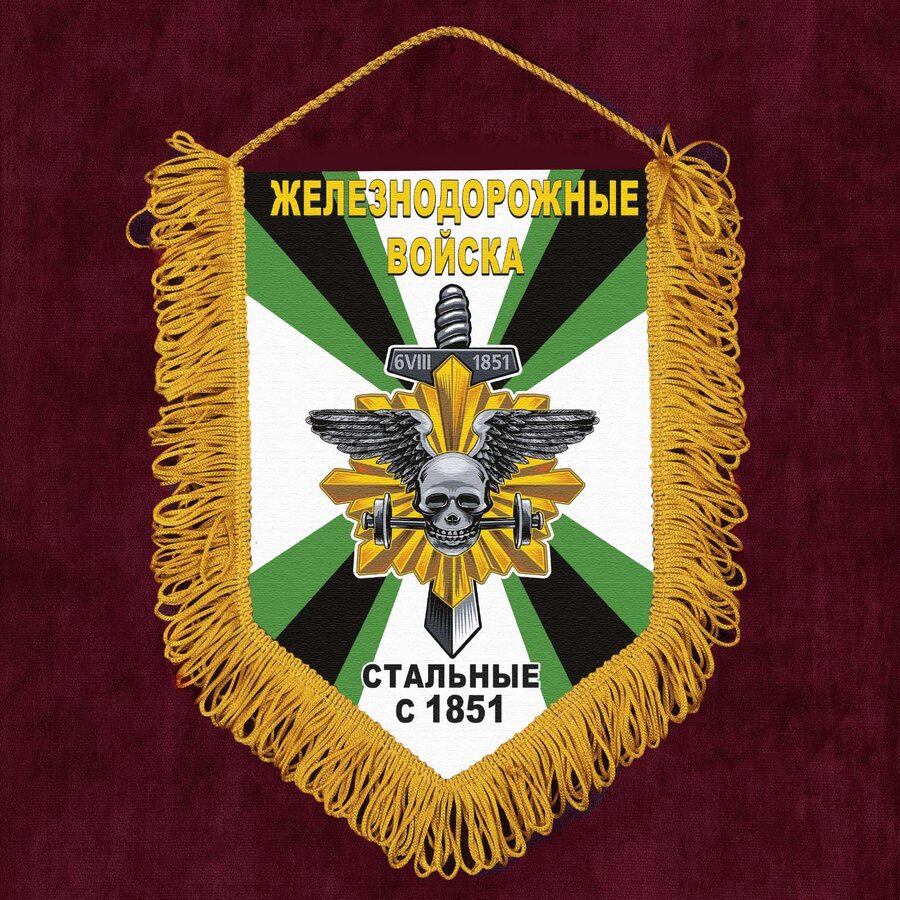 Вымпел Железнодорожных войск 