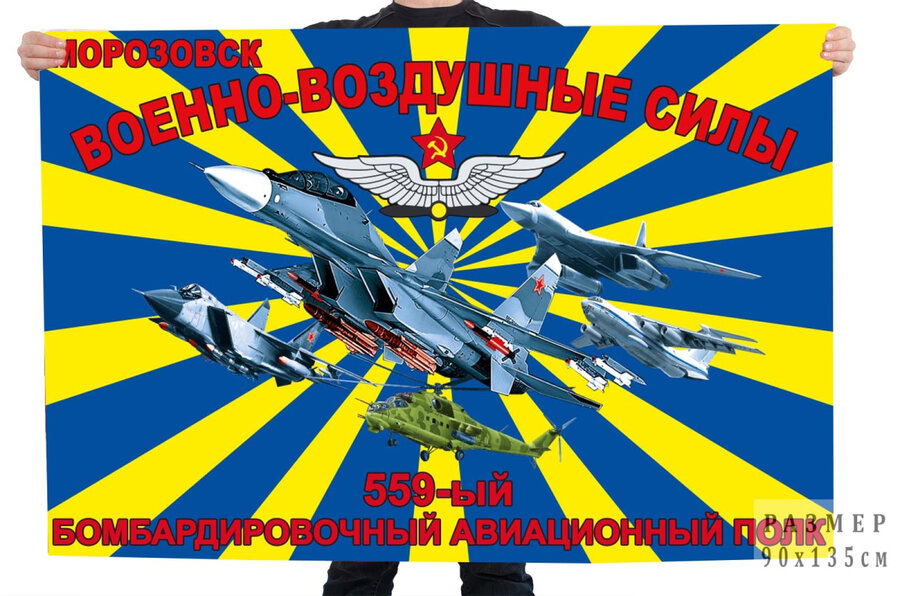 Флаг 559 бомбардировочного авиационного полка – Морозовск