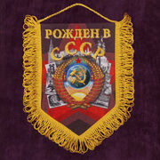 Вымпел Рождён в СССР