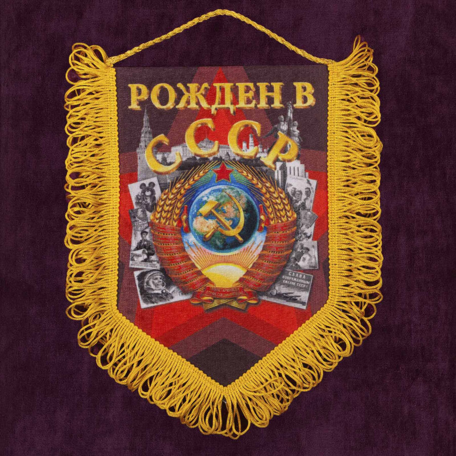 Вымпел Рождён в СССР