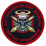 Нашивка Артиллерия Бог войны Святые угодники (8х8см)