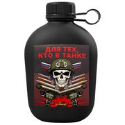 Походная фляга Для тех, кто в танке
