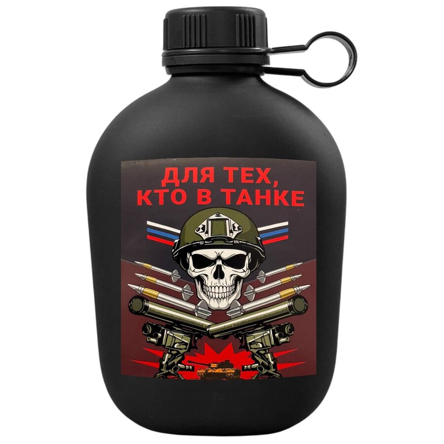 Походная фляга Для тех, кто в танке