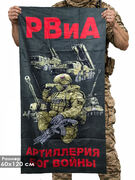 Полотенце РВиА Артиллерия Бог войны