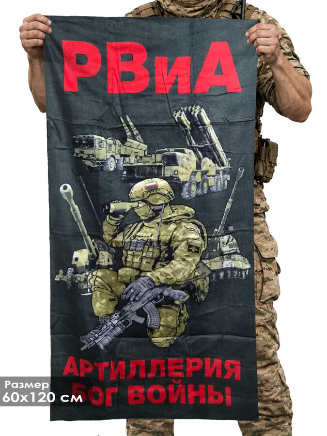 Полотенце РВиА Артиллерия Бог войны
