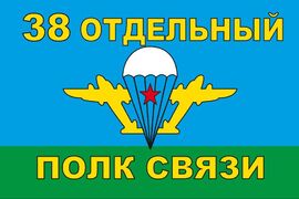 Флаг 38 Отдельный полк связи ВДВ