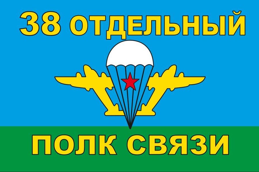 Флаг 38 Отдельный полк связи ВДВ