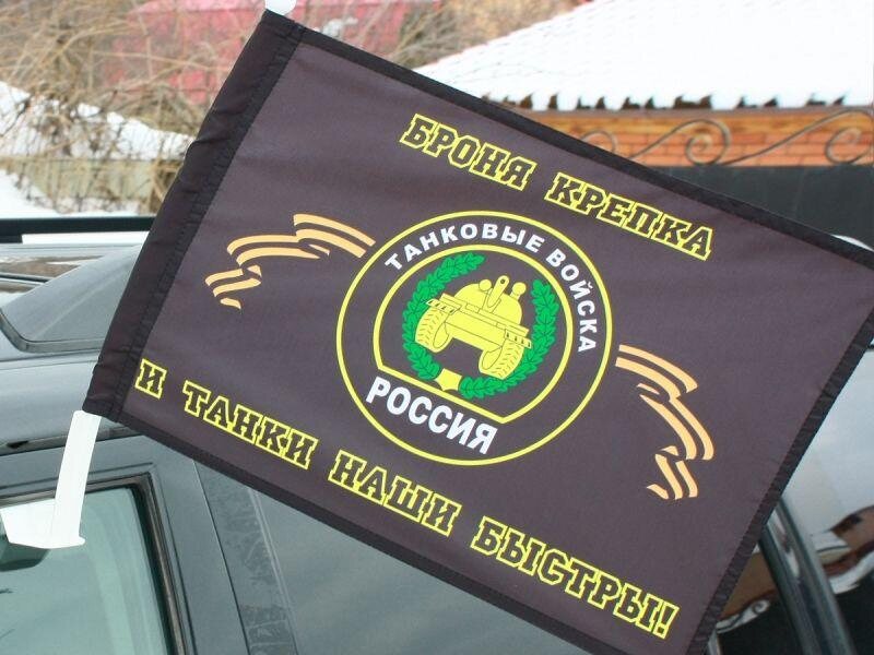 Флаг на машину с кронштейном Танковые войска