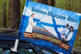 Флаг на машину с кронштейном Военно-морской флот России