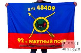 Флаг РВСН 92-й Гвардейский ракетный полк в/ч 48409