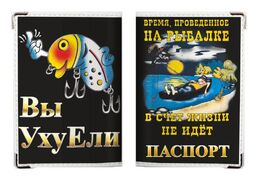 Обложка на Паспорт Вы УхуЕли?