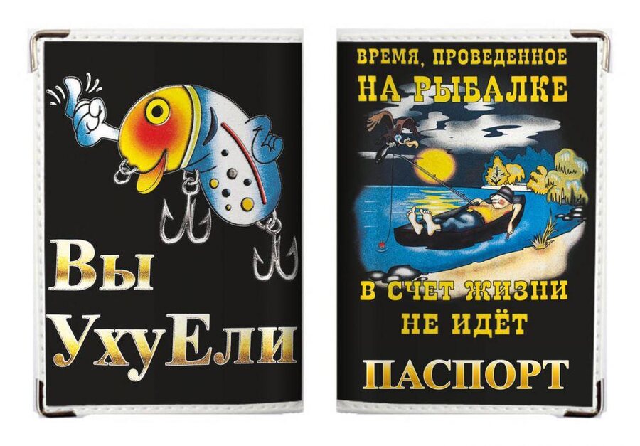 Обложка на Паспорт Вы УхуЕли?