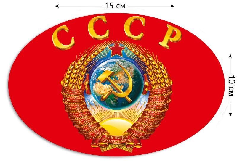 Автомобильная Наклейка СССР  (10x15 см)