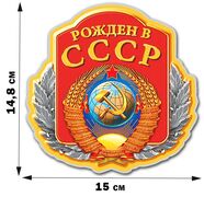 Автомобильная Наклейка с надписью Рожден в СССР