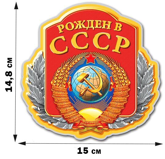 Автомобильная Наклейка с надписью Рожден в СССР