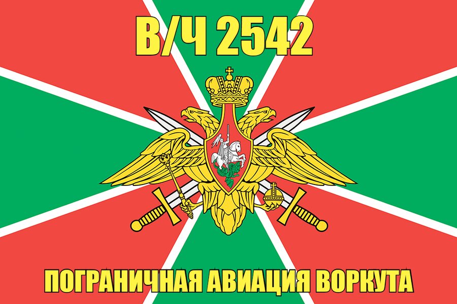 Флаг в/ч 2542 пограничная авиация Воркута 90х135 большой