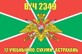 Флаг в/ч 2349 12 учебный ПО, Сухуми