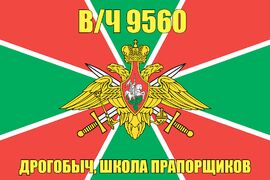 Флаг в/ч 9560 Дрогобыч, школа прапорщиков