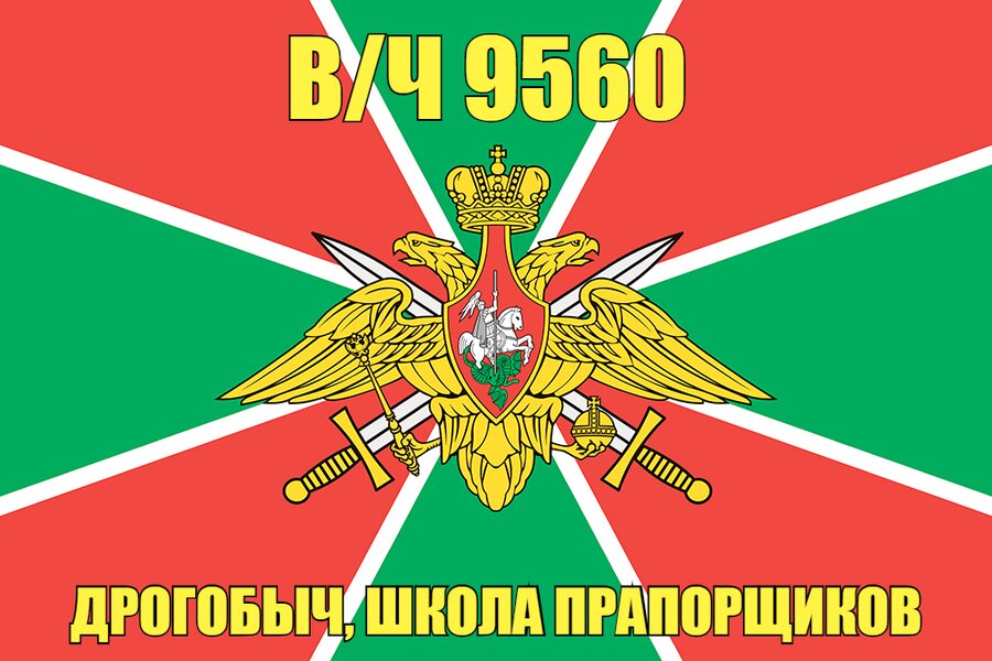 Флаг в/ч 9560 Дрогобыч, школа прапорщиков