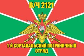 Флаг в/ч 2121 1-й Сортавальский пограничный отряд 