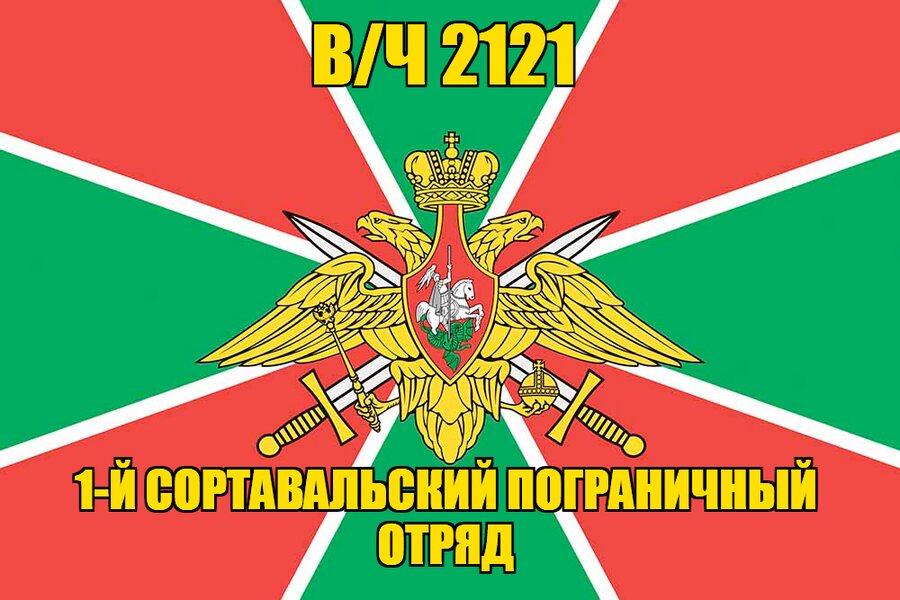 Флаг в/ч 2121 1-й Сортавальский пограничный отряд 
