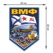Автомобильная Наклейка ВМФ (22x15 см)