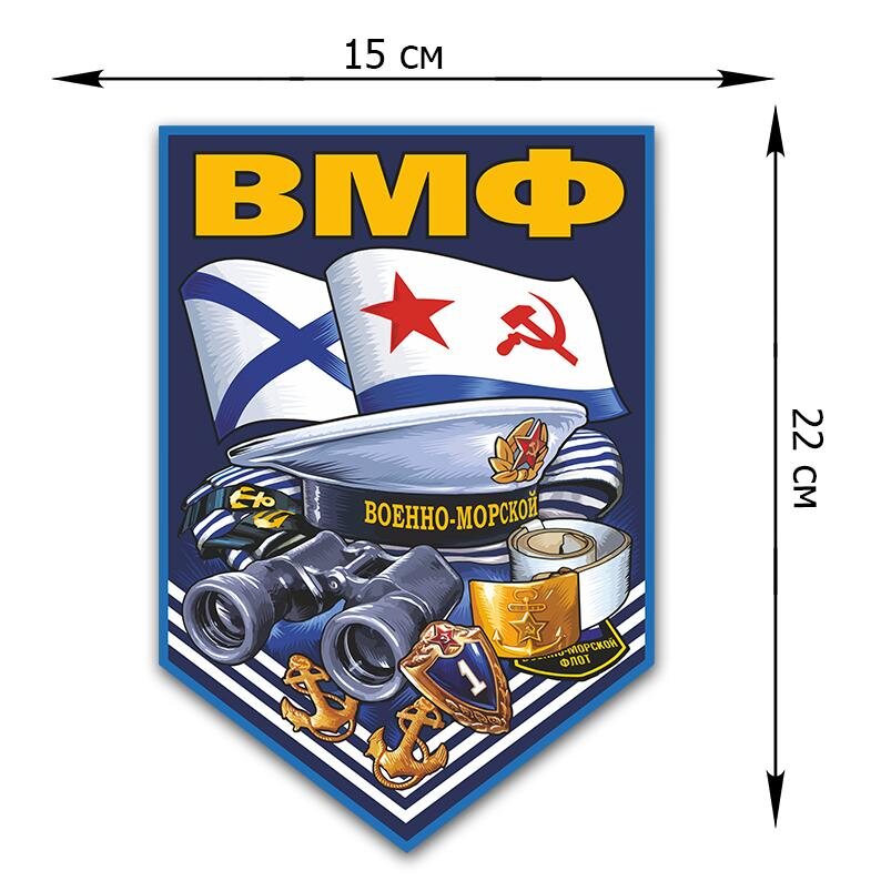 Автомобильная Наклейка ВМФ (22x15 см)